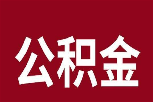 中山公积金账号销户了怎么办（公积金账号注销了）