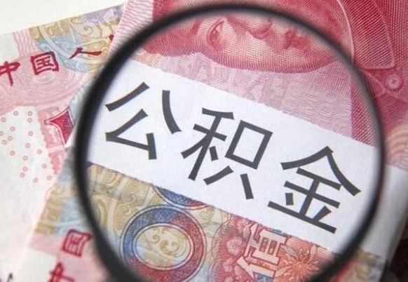 中山全款买房可以提取公积金吗（全款买房能提取公积金余额吗）