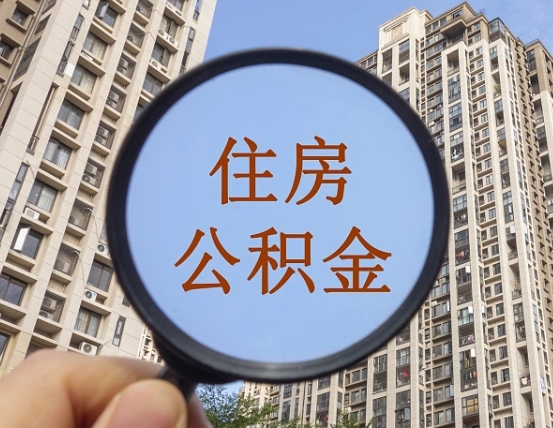 中山住房公积金为什么封存（公积金为啥是封存）